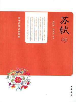 cover image of 苏轼词 (Selected Ci-poems of Su Shi)